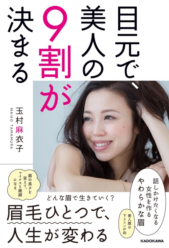 目元で 美人の9割が決まる 玉村麻衣子 Hmv Books Online