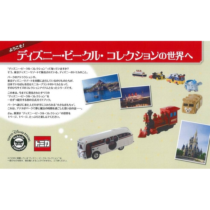 東京ディズニーリゾート限定デザイン トミカ ディズニー・ビークル