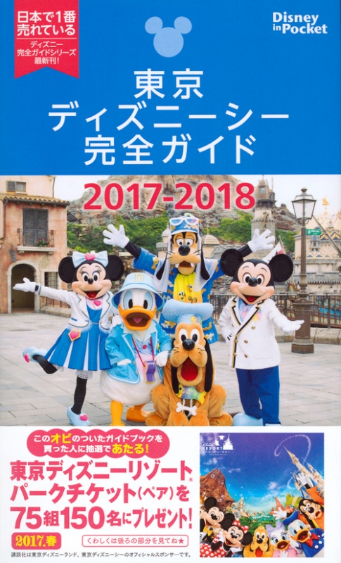 東京ディズニーシー完全ガイド 17 18 Disney In Pocket 講談社 Hmv Books Online