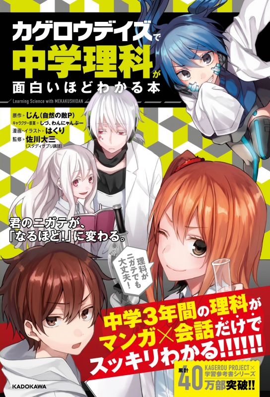 カゲロウデイズ で中学理科が面白いほどわかる本 はくり Hmv Books Online