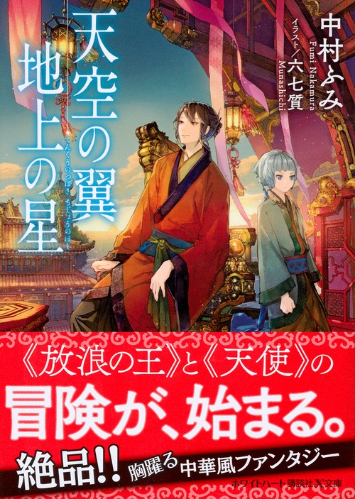 天空の翼 地上の星 講談社x文庫 中村ふみ Hmv Books Online