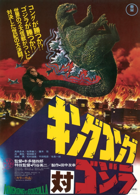 ☆44 東宝チャンピオンまつり キングコング対ゴジラ 1970 ゴジラ