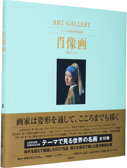 ART GALLERY テーマで見る世界の名画 2 肖像画 姿とこころ : 大髙保