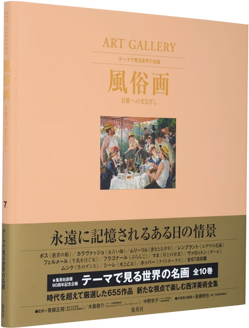 ART GALLERY テーマで見る世界の名画 7 風俗画 日常へのまなざし