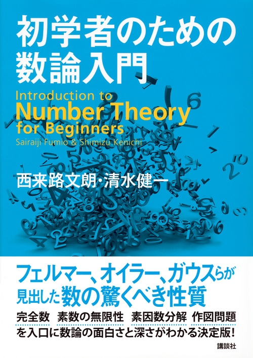 数論入門〈1〉 (シュプリンガー数学クラシックス) | www.innoveering.net