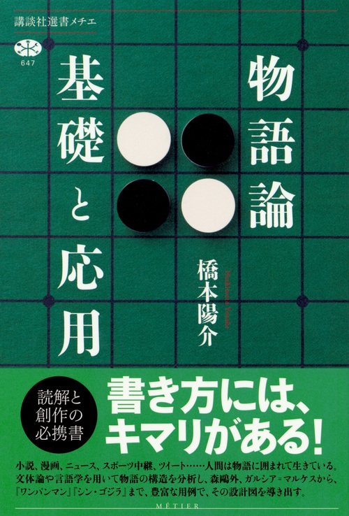 物語論 基礎と応用 講談社選書メチエ : 橋本陽介 | HMV&BOOKS online