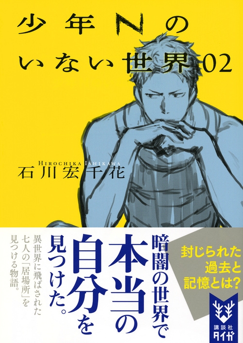 少年nのいない世界 02 講談社タイガ 石川宏千花 Hmv Books Online