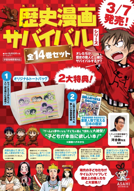 朝日新聞出版 - 歴史漫画サバイバルシリーズ（全１４巻セット