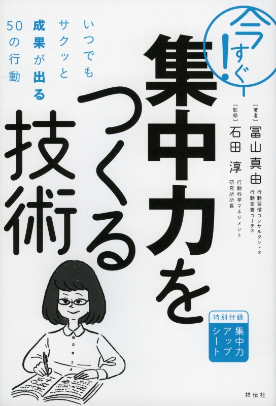 今すぐ 集中力をつくる技術いつでもサクッと成果が出る50の行動 冨山真由 Hmv Books Online Online Shopping Information Site 9784396615925 English Site