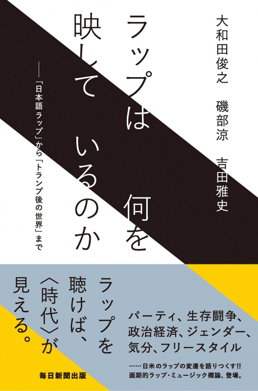 ラップは何を映しているのか 日本語ラップ から トランプ後の世界 まで 大和田俊之 Hmv Books Online