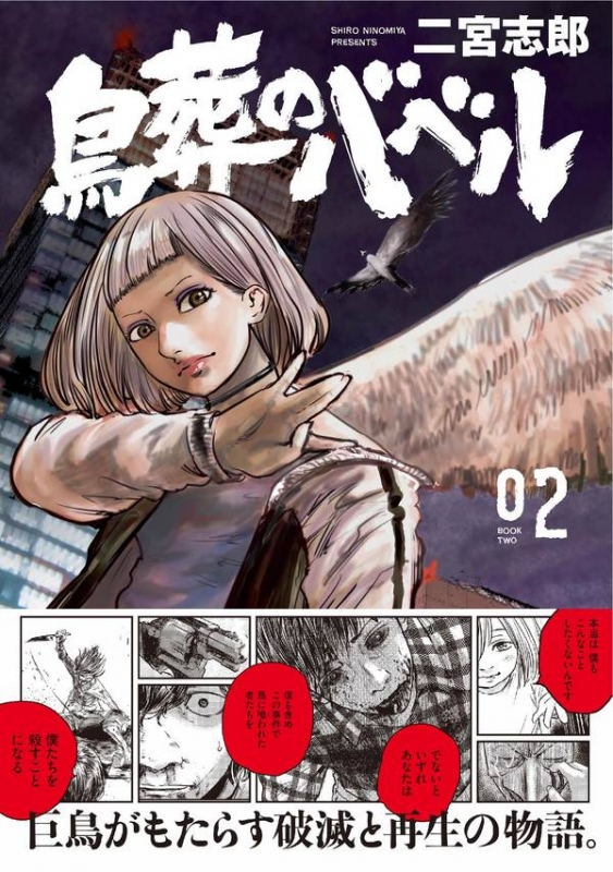 鳥葬のバベル 2 モーニングKC : 二宮志郎 | HMV&BOOKS online