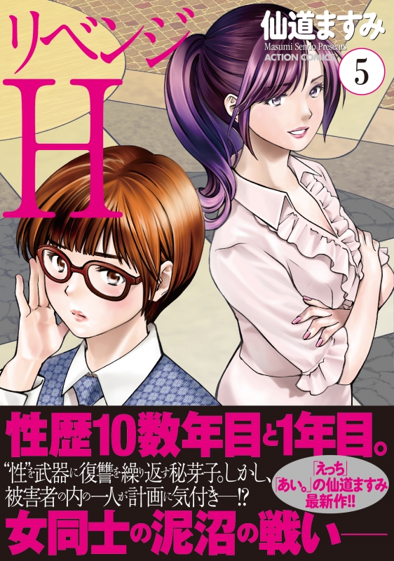 リベンジh 5 アクションコミックス 仙道ますみ Hmv Books Online リベンジh 5 アクションコミックス 仙道ますみ Hmv Books Online