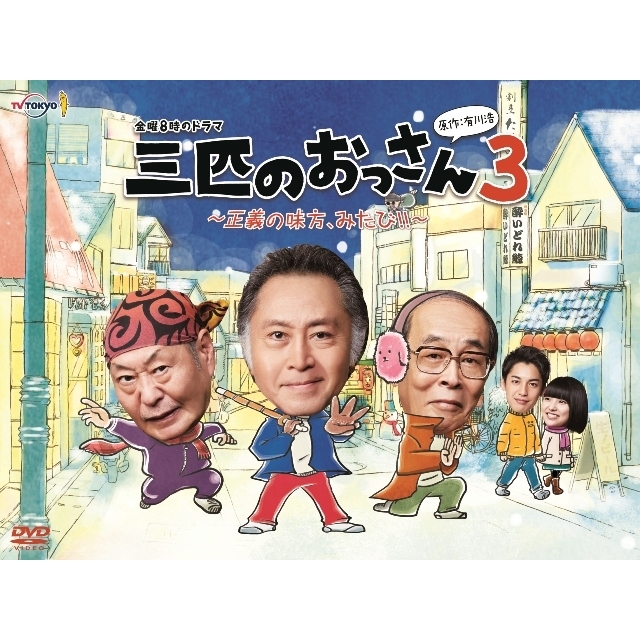 三匹のおっさん3～正義の味方、みたび!!～DVD-BOX | HMV&BOOKS online 