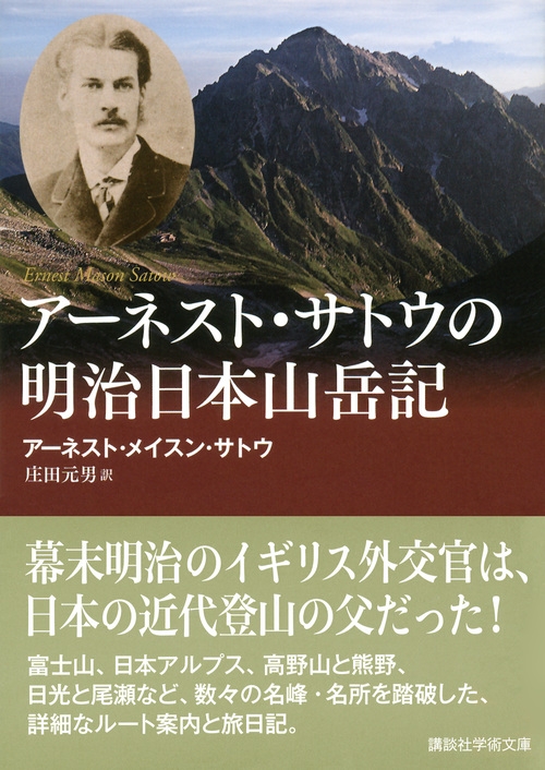 アーネスト サトウの明治日本山岳記 講談社学術文庫 アーネスト メイスン サトウ Hmv Books Online