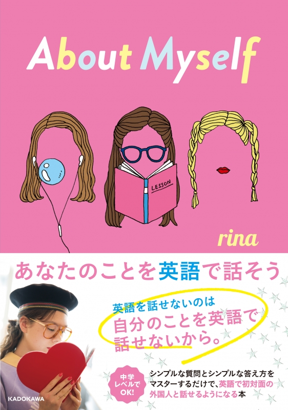 ABOUT MYSELF あなたのことを英語で話そう : Rina (英語ライフ