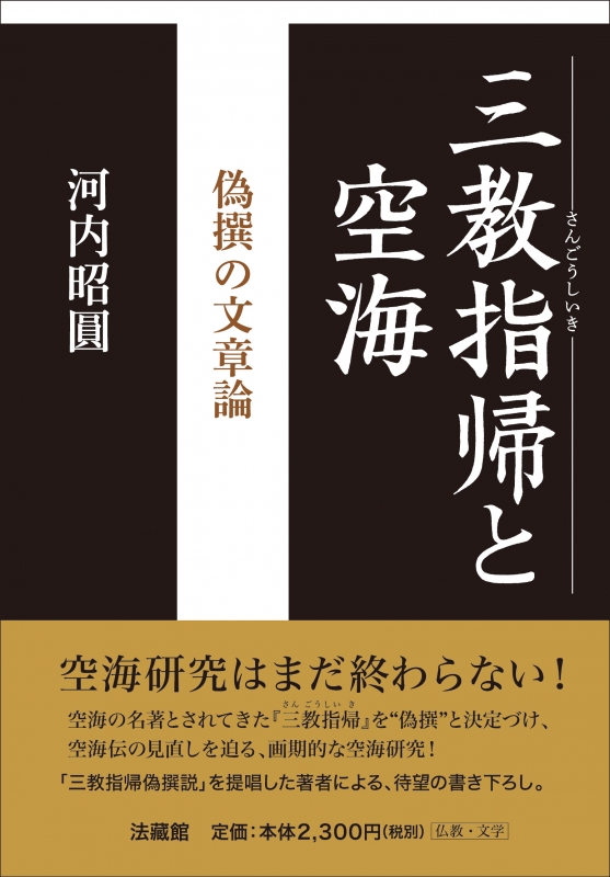 三教指帰と空海 偽撰の文章論 河内昭圓 HMV&BOOKS online 9784831877130