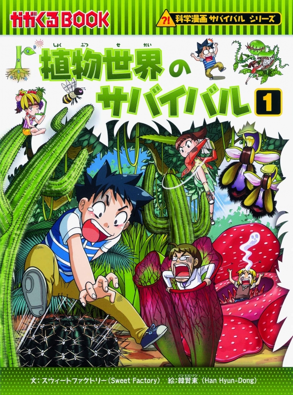 日本正規代理店品 かがくるBOOK ？ 科学漫画サバイバルシリーズ13+2冊