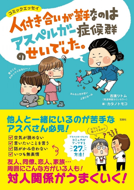 人付き合いが苦手なのはアスペルガー症候群のせいでした 吉濱ツトム Hmv Books Online