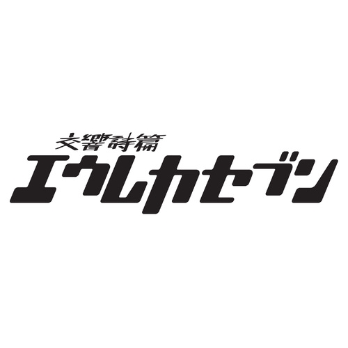 エンタメ/ホビーTVシリーズ 交響詩篇エウレカセブン Blu-ray BOX1 (特装限定版) n5ksbvb