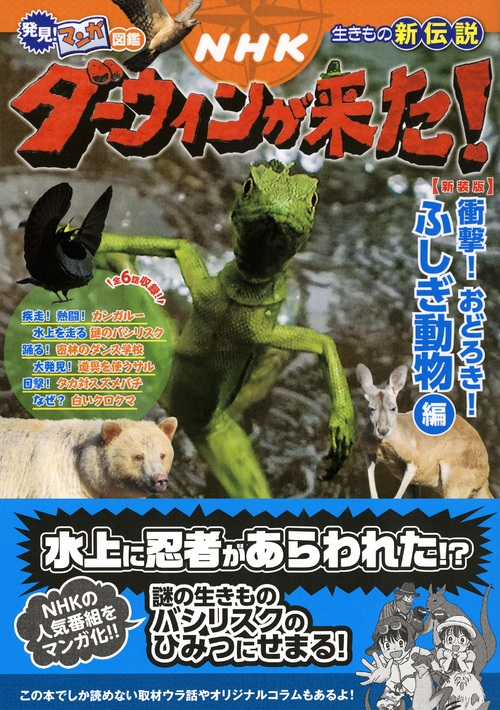 発見!マンガ図鑑 NHKダーウィンが来た! 新装版 衝撃!おどろき!ふしぎ動物編 : NHK「ダーウィンが来た!」 | HMV&BOOKS  online - 9784062206808