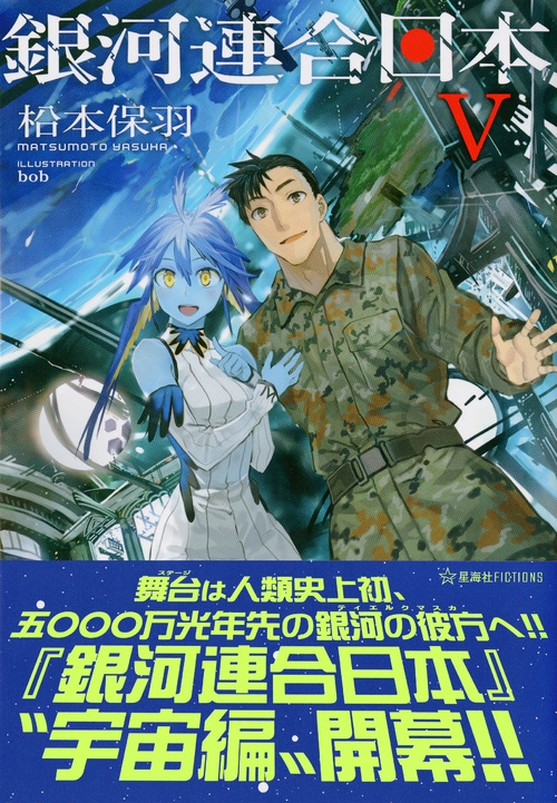 銀河連合日本 5 星海社FICTIONS : 松本保羽 | HMV&BOOKS online