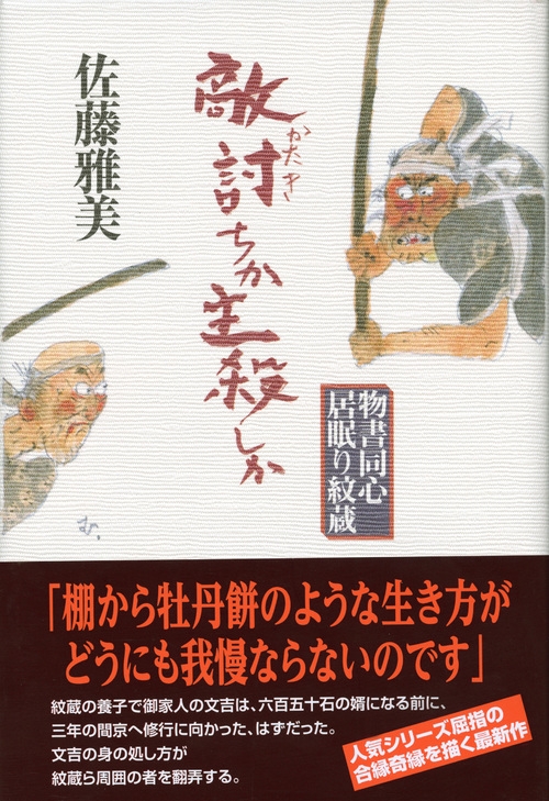 敵討ちか主殺しか 物書同心居眠り紋蔵 佐藤雅美 Hmv Books Online