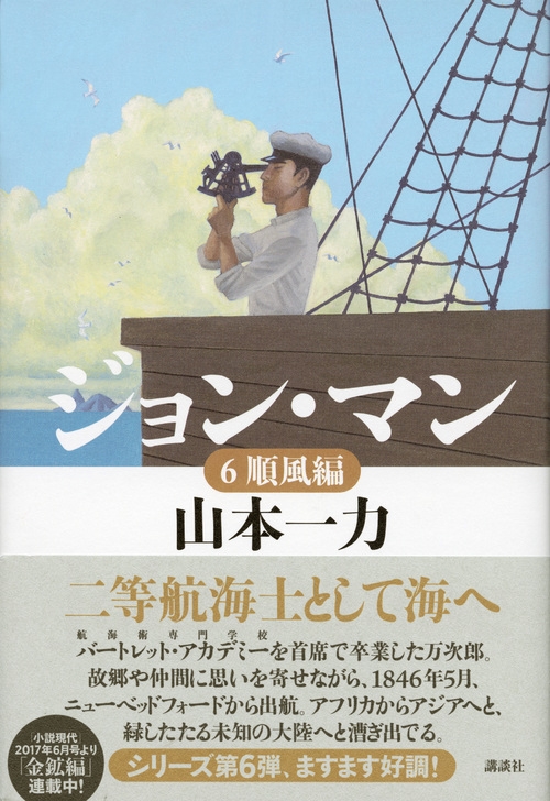 ジョン・マン 6 順風編 : Ichiriki Yamamoto | HMV&BOOKS online