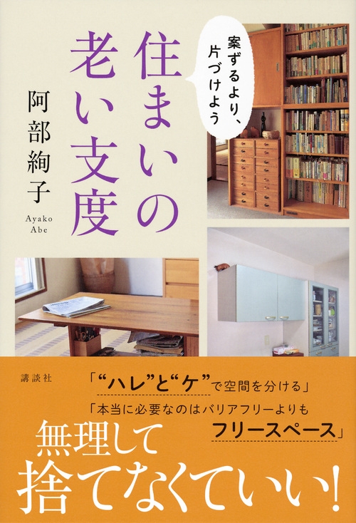住まいの老い支度 案ずるより、片づけよう : 阿部絢子 | HMV&BOOKS  