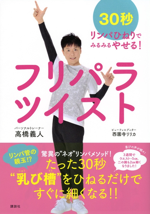 フリパラツイスト 30秒リンパひねりでみるみるやせる! 講談社の実用BOOK : 高橋義人 | HMV&BOOKS online -  9784062998772