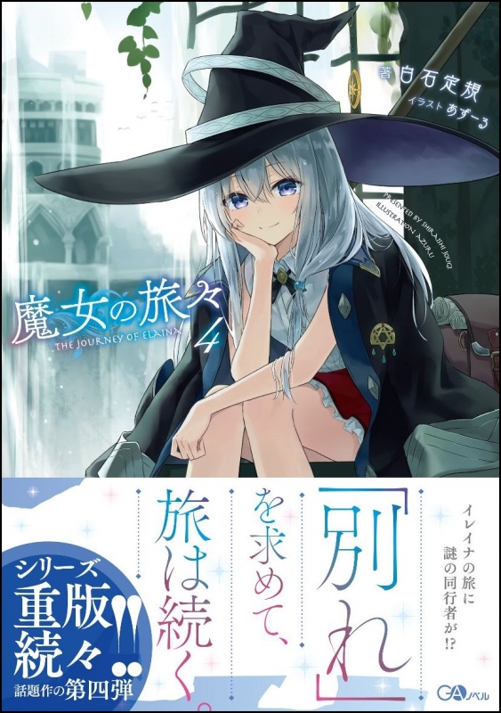 魔女の旅々 4 GAノベル : 白石定規 | HMV&BOOKS online - 9784797392869