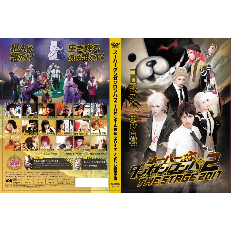 スーパーダンガンロンパ2THE STAGE 2017 DVD初回限定版 : ダンガン 