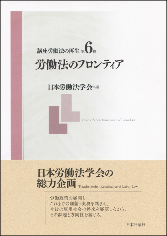 講座労働法の再生 第6巻 労働法のフロンティア : 日本労働法学会 | HMV&BOOKS online - 9784535065161