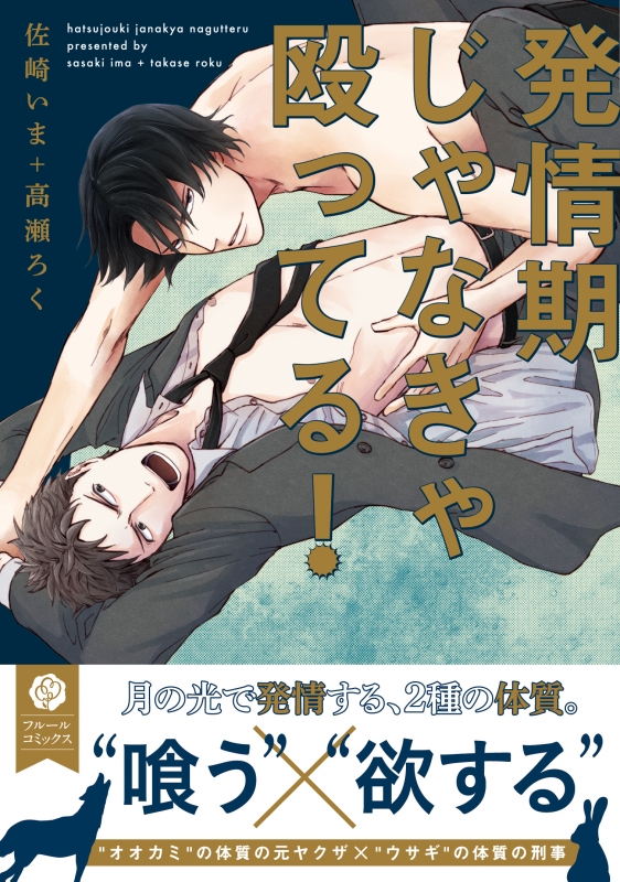 発情期じゃなきゃ殴ってる! フルールコミックス : 佐崎いま
