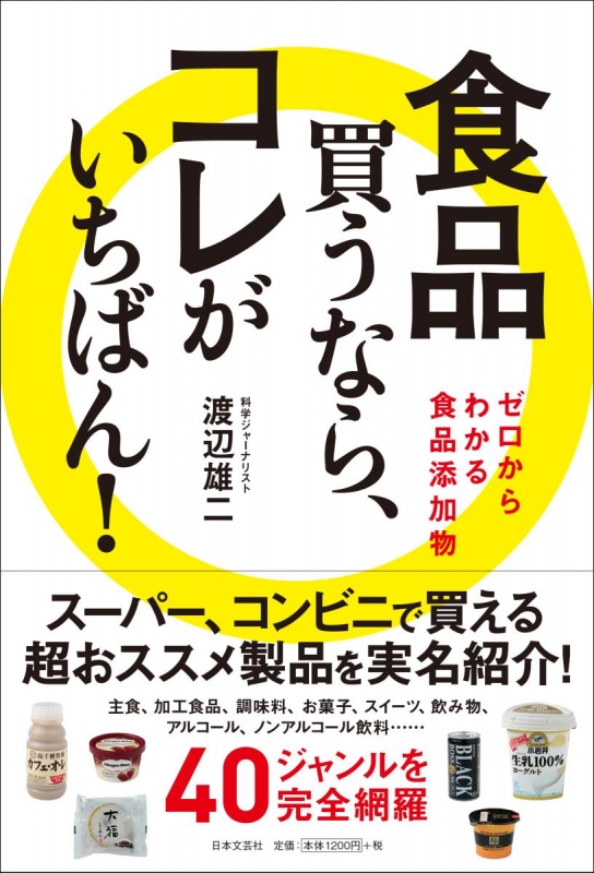 【裁断済】ワースト添加物、食品の「これ、買うべき？」がわかる本、食品の裏側　ほか 食品の「これ、買うべき？」がわかる本 | 松永和紀 |本 | 通販 | Amazon