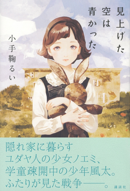 見上げた空は青かった : 小手鞠るい | HMV&BOOKS online - 9784062206822