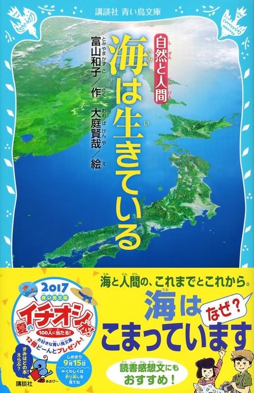 海は生きている 講談社青い鳥文庫 : 富山和子 | HMV&BOOKS online - 9784062856379