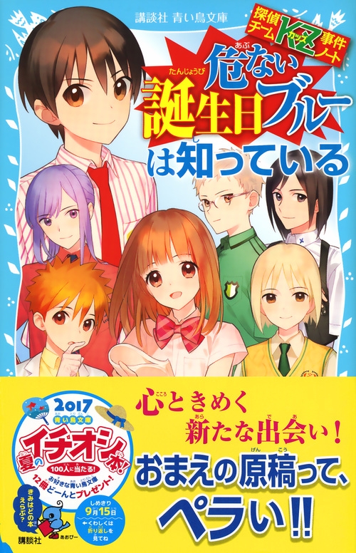 危ない誕生日ブルーは知っている 探偵チームkz事件ノート 講談社青い鳥文庫 住滝良 Hmv Books Online 9784062856386