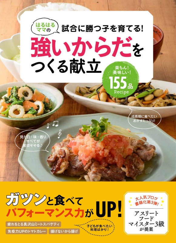 はるはるママの試合に勝つ子を育てる 強いからだをつくる献立 はるはる 料理 Hmv Books Online 9784040693149