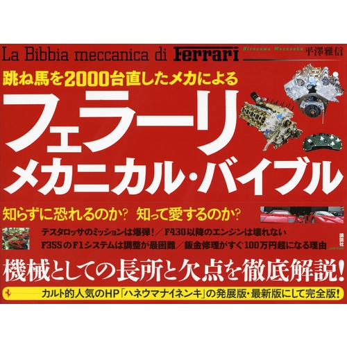 跳ね馬を2000台直したメカによるフェラーリ・メカニカル・バイブル