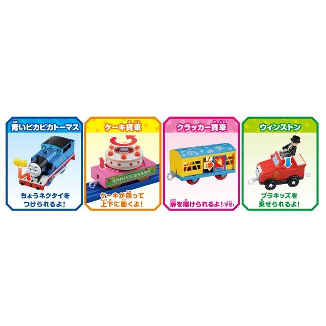プラレール トーマス25周年 青いピカピカ トーマスのパーティーセット