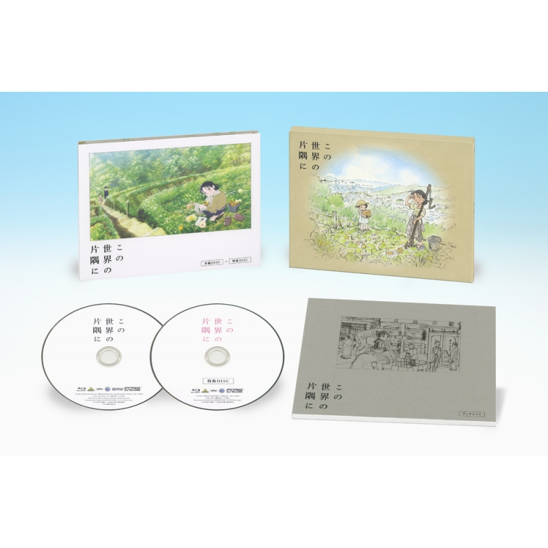 この世界の片隅に Blu-ray 特装限定版 : この世界の片隅に | HMVu0026BOOKS online - BCXA-1287