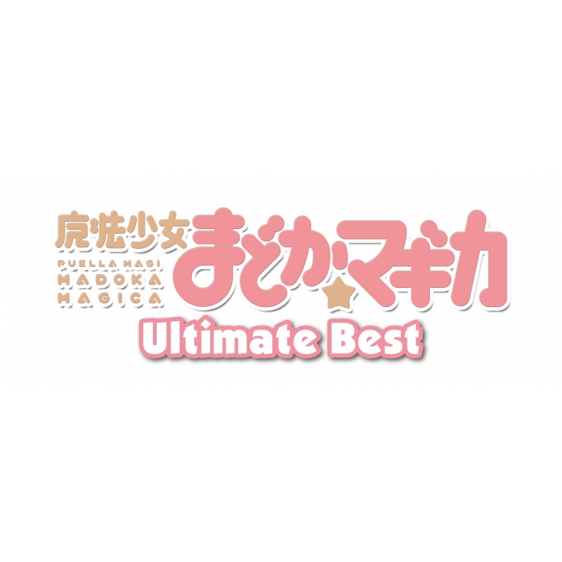 魔法少女まどか☆マギカ」 Ultimate Best【期間生産限定盤】 : 魔法 ...