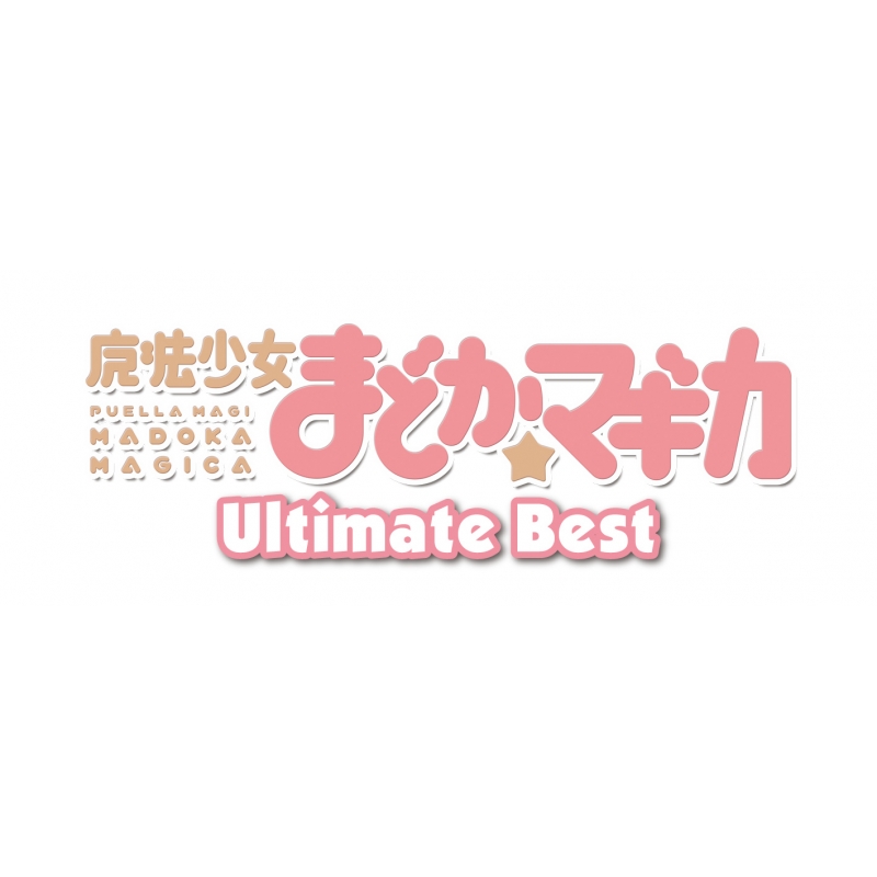 魔法少女まどか☆マギカ」 Ultimate Best【期間生産限定盤】 : 魔法 