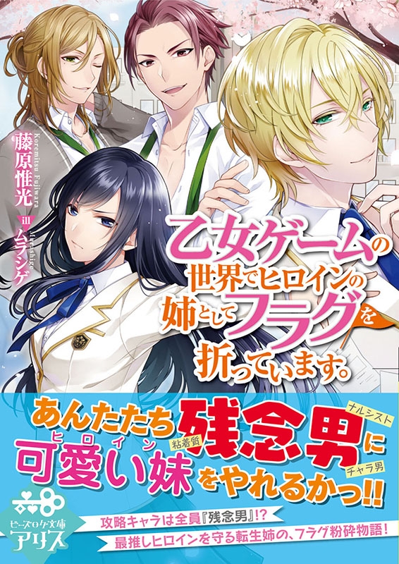 最新 乙女ゲームの世界でヒロインの姉としてフラグを折っています 文学・小説