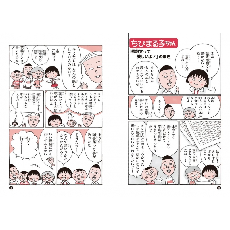 ちびまる子ちゃんの読書感想文教室 満点ゲットシリーズ 貝田桃子 Hmv Books Online