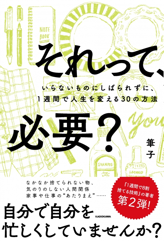 それって 必要 いらないものにしばられずに 1週間で人生を変える30の方法 筆子 Hmv Books Online