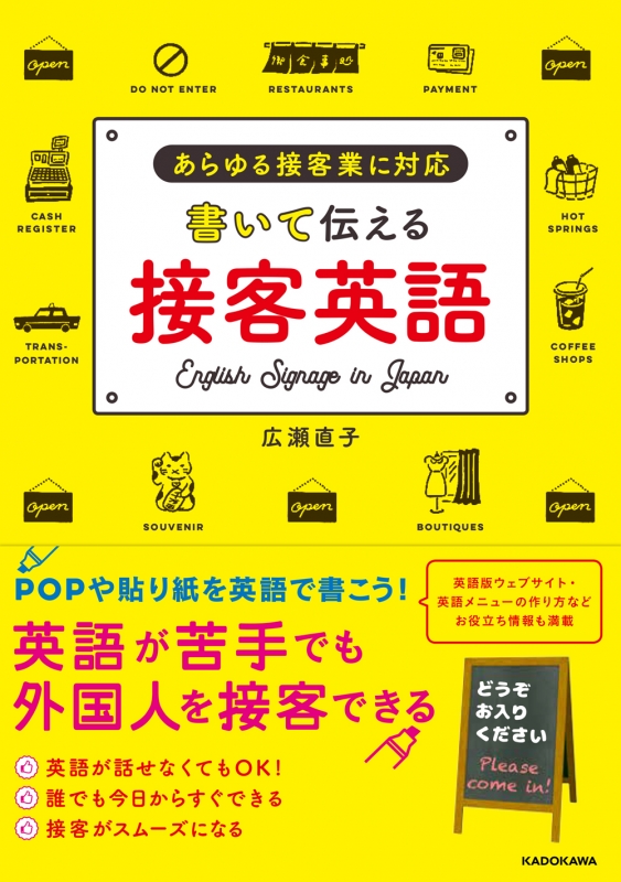 書いて伝える接客英語 あらゆる接客業に対応 広瀬直子 Hmv Books Online