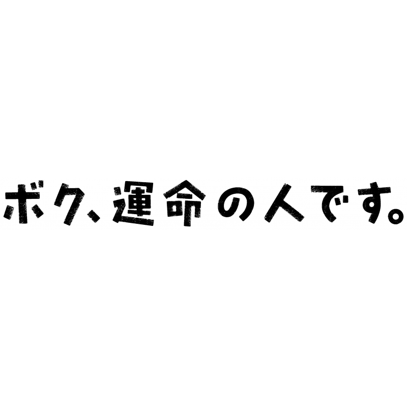 ボク 運命の人です Dvd Box Hmv Books Online Vpbx