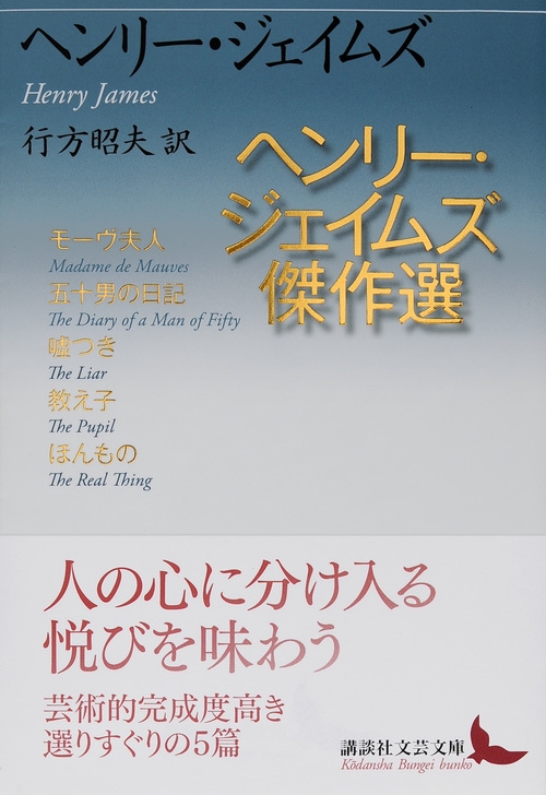 ヘンリー・ジェイムズ傑作選 講談社文芸文庫 : ヘンリー・ジェイムズ
