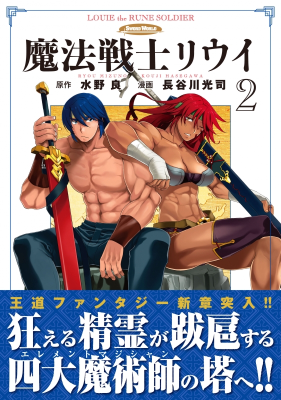 魔法戦士リウイ 2 ファミ通クリアコミックス 長谷川光司 Hmv Books Online